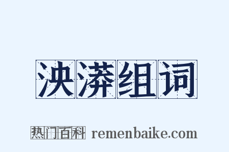 泱漭组词是什么意思的图片